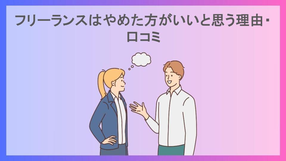 フリーランスはやめた方がいいと思う理由・口コミ